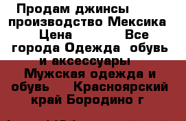 Продам джинсы CHINCH производство Мексика  › Цена ­ 4 900 - Все города Одежда, обувь и аксессуары » Мужская одежда и обувь   . Красноярский край,Бородино г.